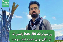 روایتی از یک فعال محیط زیستی که  در آتش سوزی عجیب آبیدر سوخت