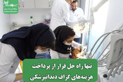 تنها راه حل فرار از پرداخت هزینه‌های گزاف دندانپزشکی