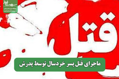 ماجرای قتل پسر خردسال توسط پدرش