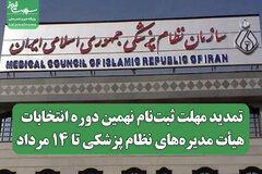 تمدید مهلت ثبت‌نام نهمین دوره انتخابات هیأت مدیره‌های نظام پزشکی تا ۱۴ مرداد