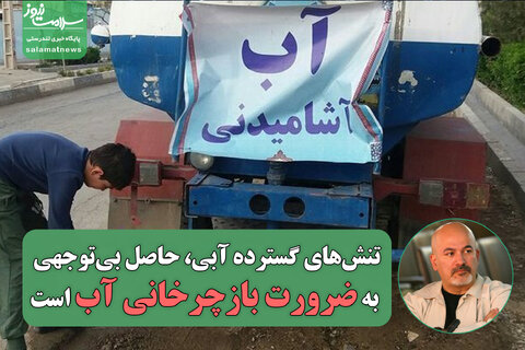 تنش‌های گسترده آبی، حاصل بی‌توجهی به ضرورت بازچرخانی آب است