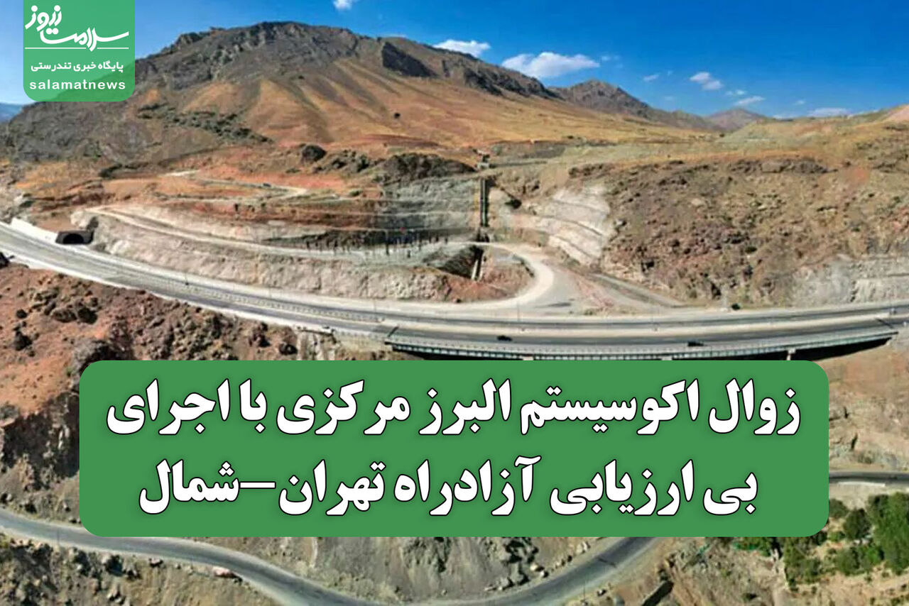 زوال اکوسیستم البرز مرکزی با اجرای بی ارزیابی آزادراه تهران-شمال