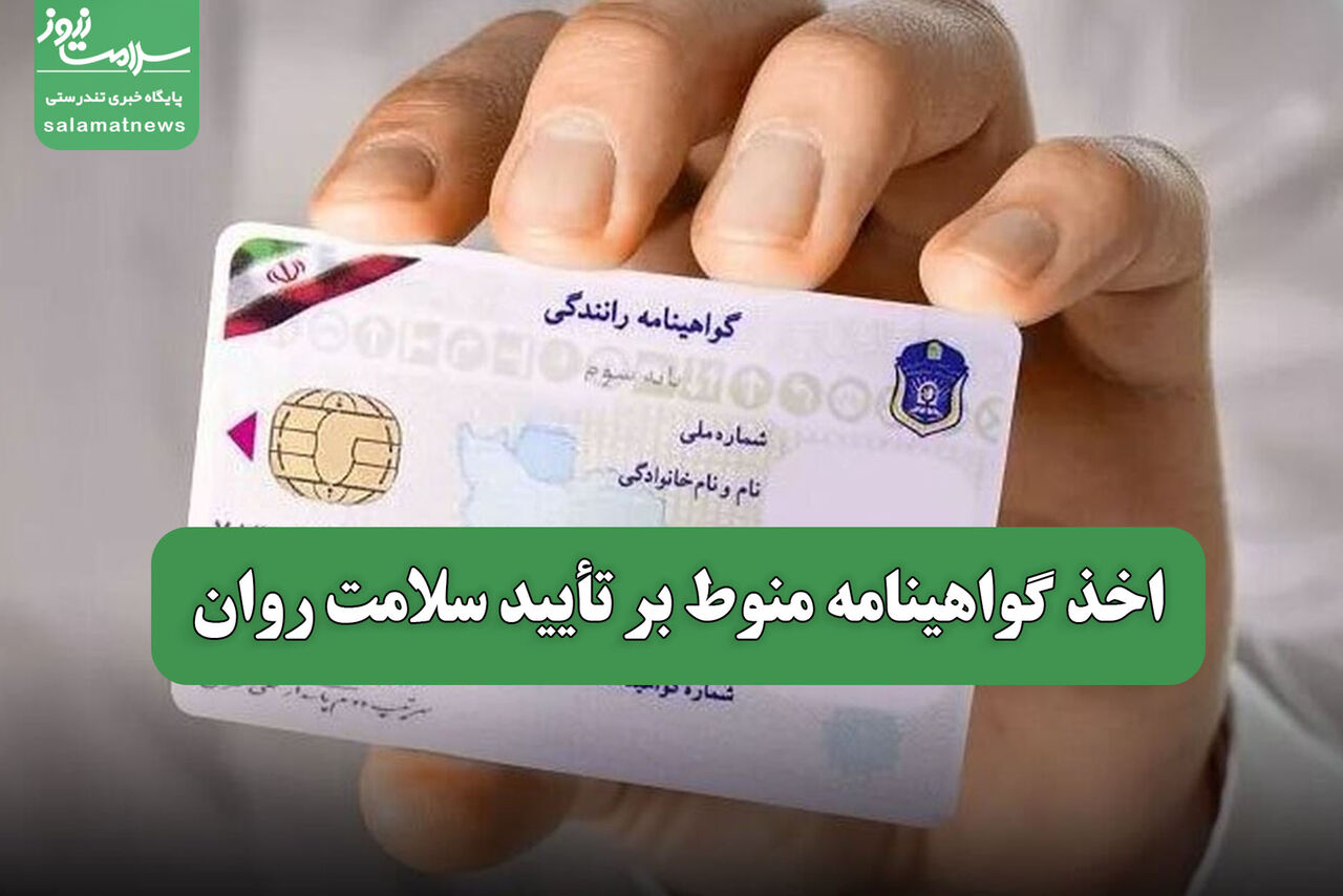 اخذ گواهینامه منوط بر تأیید سلامت روان