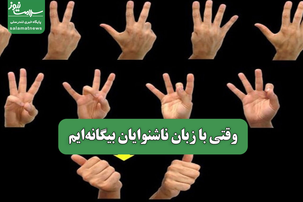 وقتی با زبان ناشنوایان بیگانه‌ایم