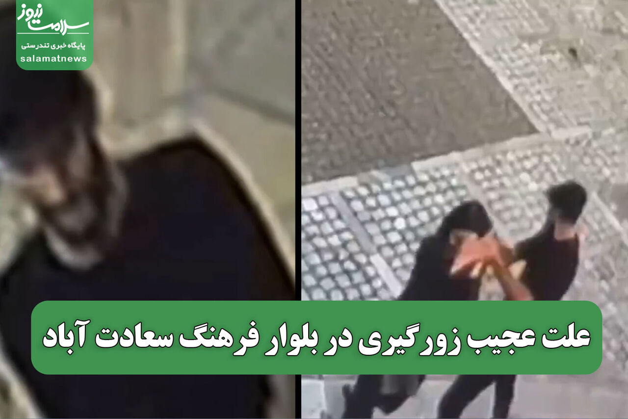 علت عجیب زورگیری در بلوار فرهنگ سعادت آباد