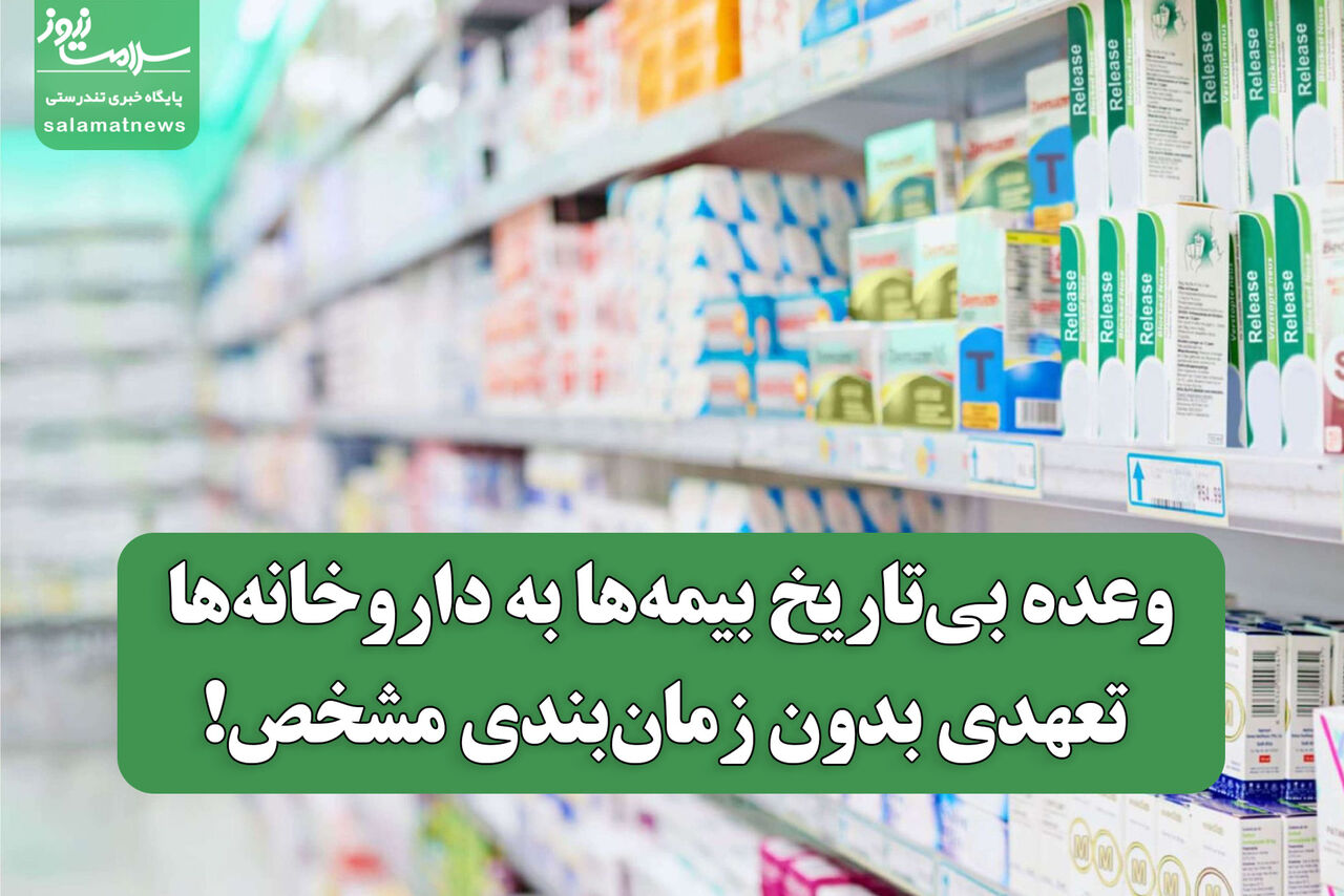 وعده بی‌تاریخ بیمه‌ها به داروخانه‌ها؛ تعهدی بدون زمان‌بندی مشخص!