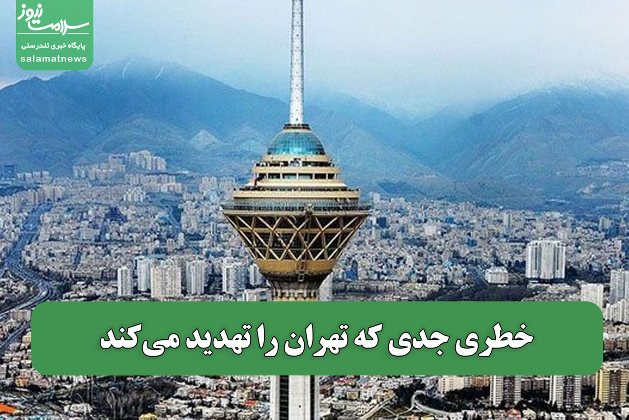 خطری جدی که تهران را تهدید می‌کند