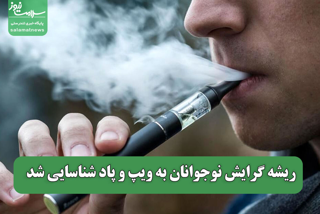 ریشه گرایش نوجوانان به ویپ و پاد شناسایی شد