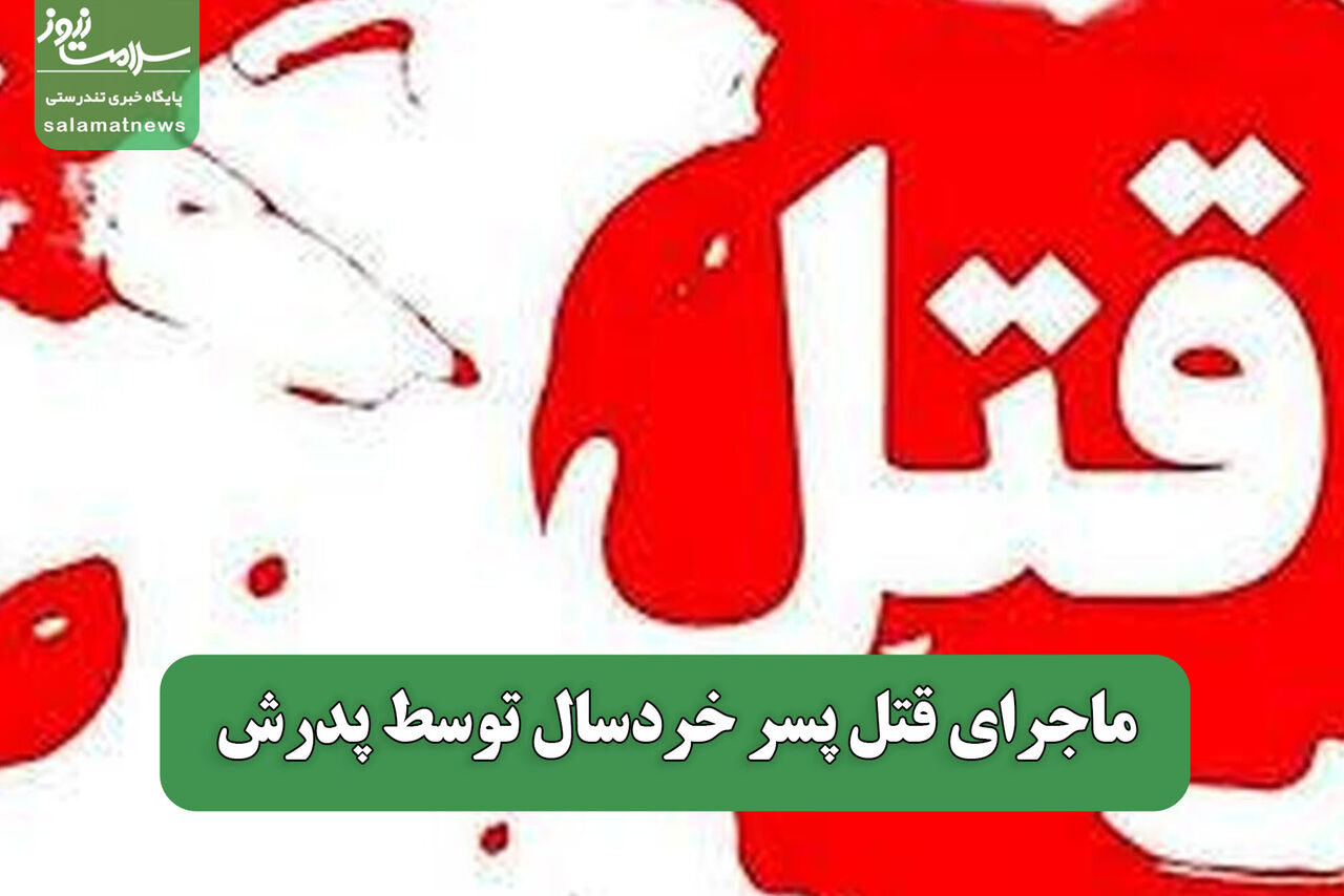ماجرای قتل پسر خردسال توسط پدرش