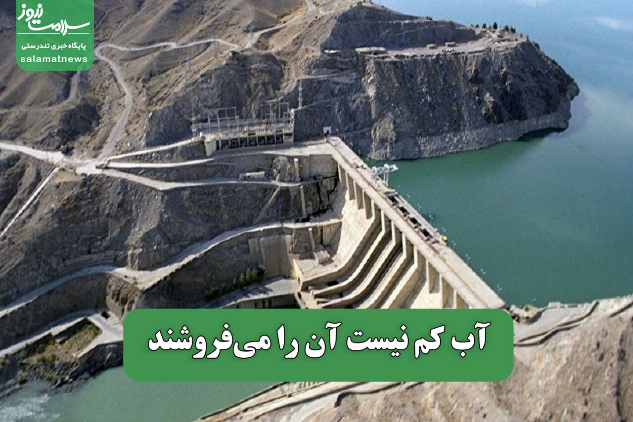 آب کم نیست آن را می‌فروشند