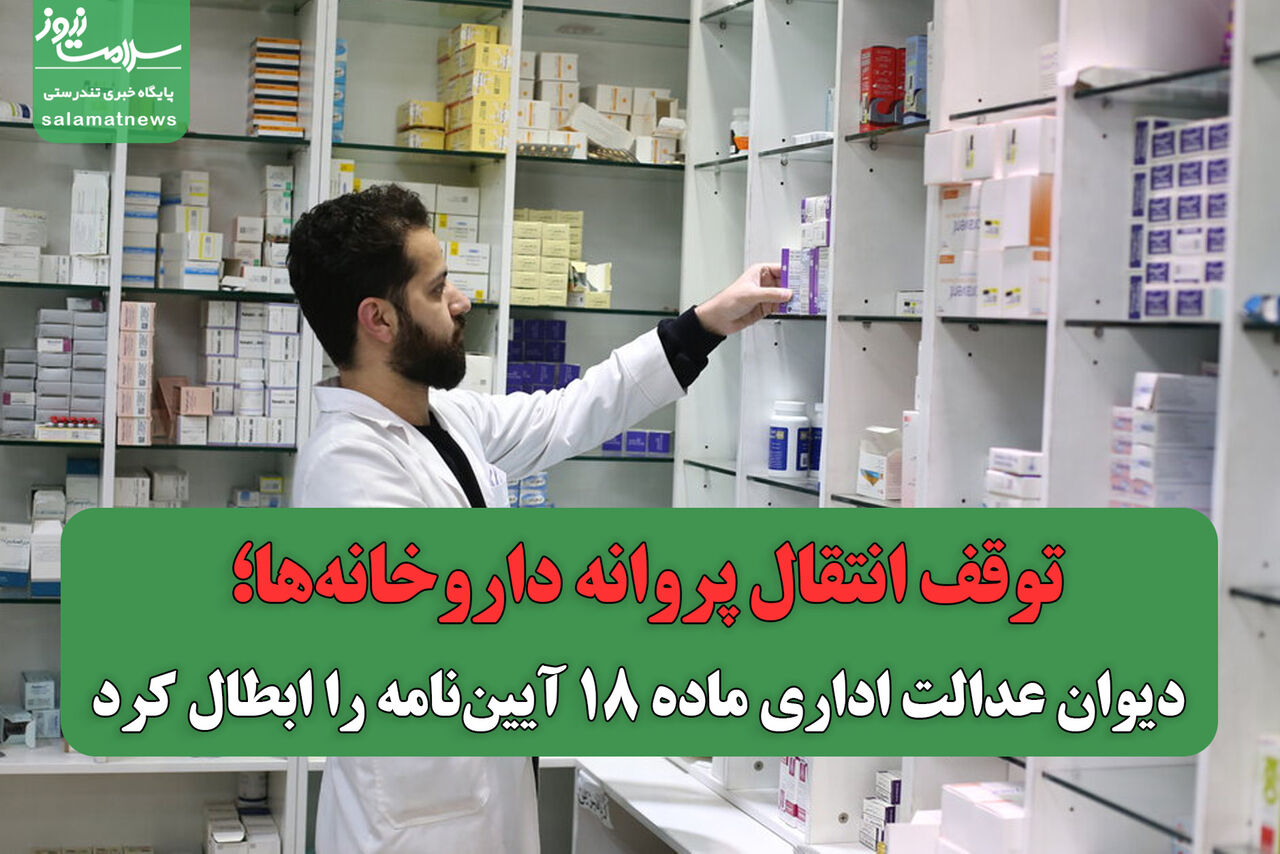 توقف انتقال پروانه داروخانه‌ها؛ دیوان عدالت اداری ماده ۱۸ آیین‌نامه را ابطال کرد