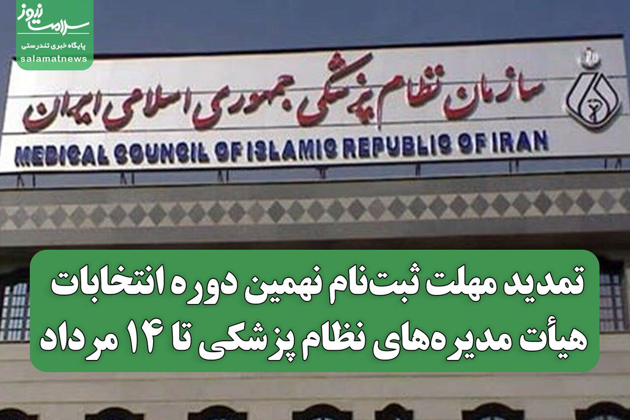 تمدید مهلت ثبت‌نام نهمین دوره انتخابات هیأت مدیره‌های نظام پزشکی تا ۱۴ مرداد