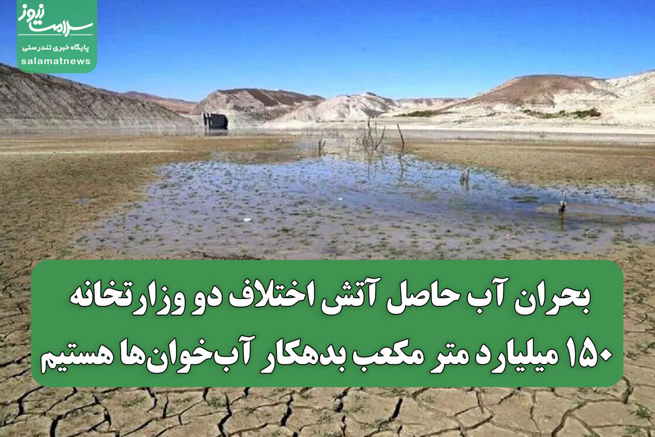 بحران آب حاصل آتش اختلاف دو وزارتخانه/ ۱۵۰ میلیارد متر مکعب بدهکار آب‌خوان‌ها هستیم