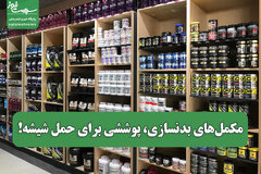 مکمل‌های بدنسازی، پوششی برای حمل شیشه!