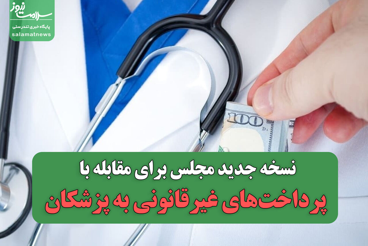 نسخه جدید مجلس برای مقابله با پرداخت‌های غیرقانونی به پزشکان