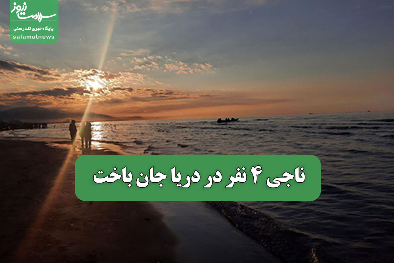 ناجی 4 نفر در دریا جان باخت ناجی 4 نفر در دریا جان باخت