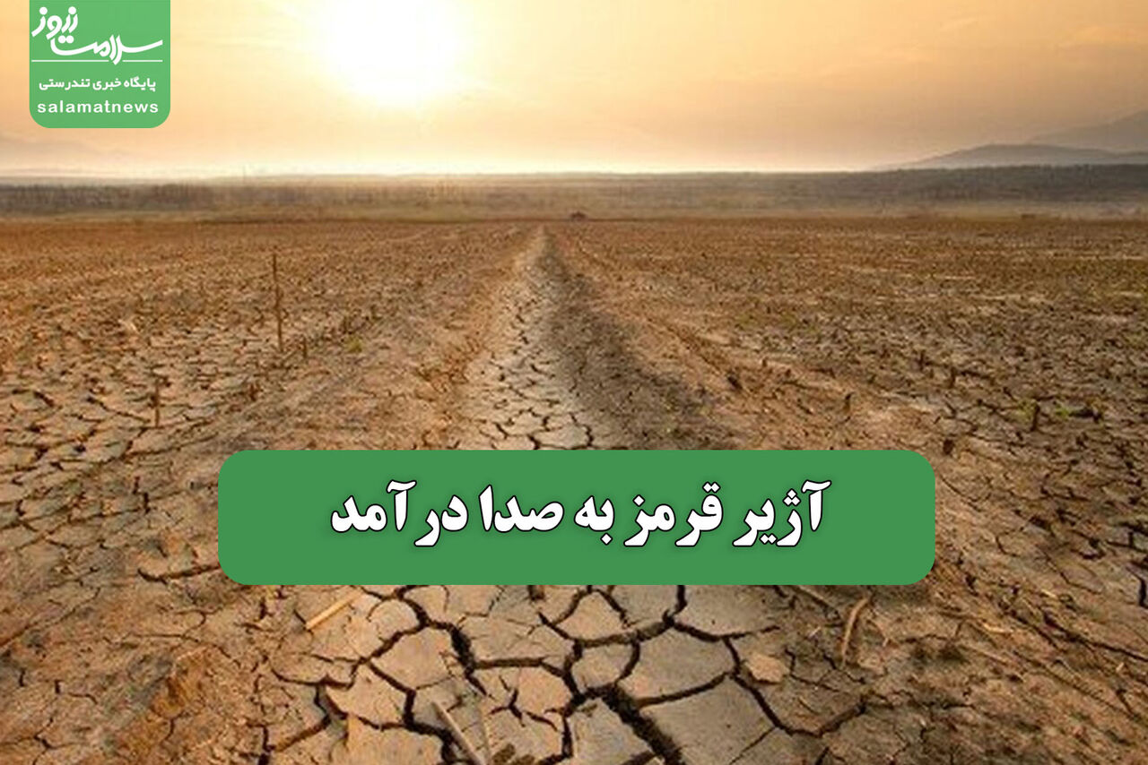 آژیر قرمز به صدا درآمد