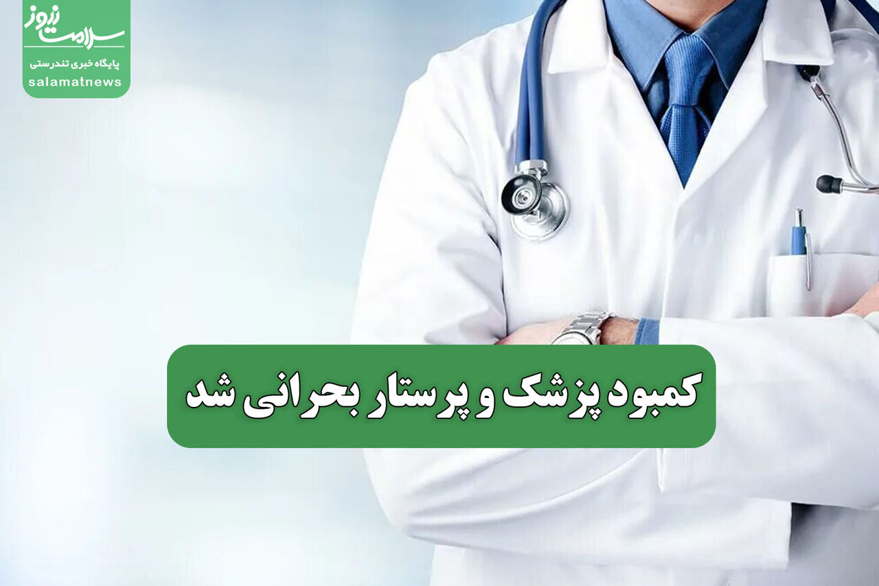 کمبود پزشک و پرستار بحرانی شد