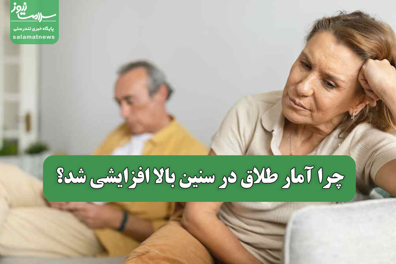 چرا آمار طلاق در سنین بالا افزایشی شد؟