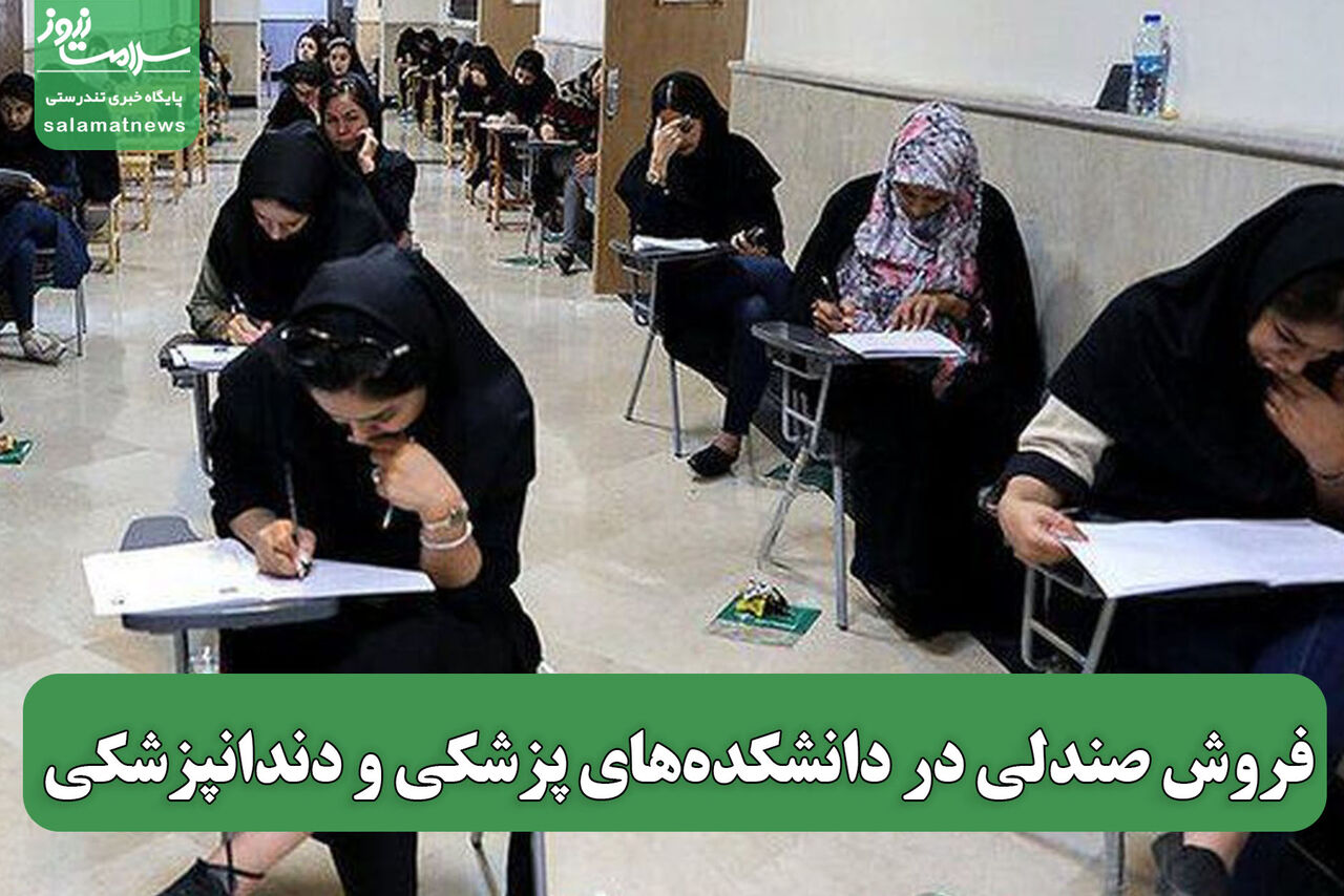 فروش صندلی در دانشکدههای پزشکی و دندانپزشکی فروش صندلی در دانشکدههای پزشکی و دندانپزشکی