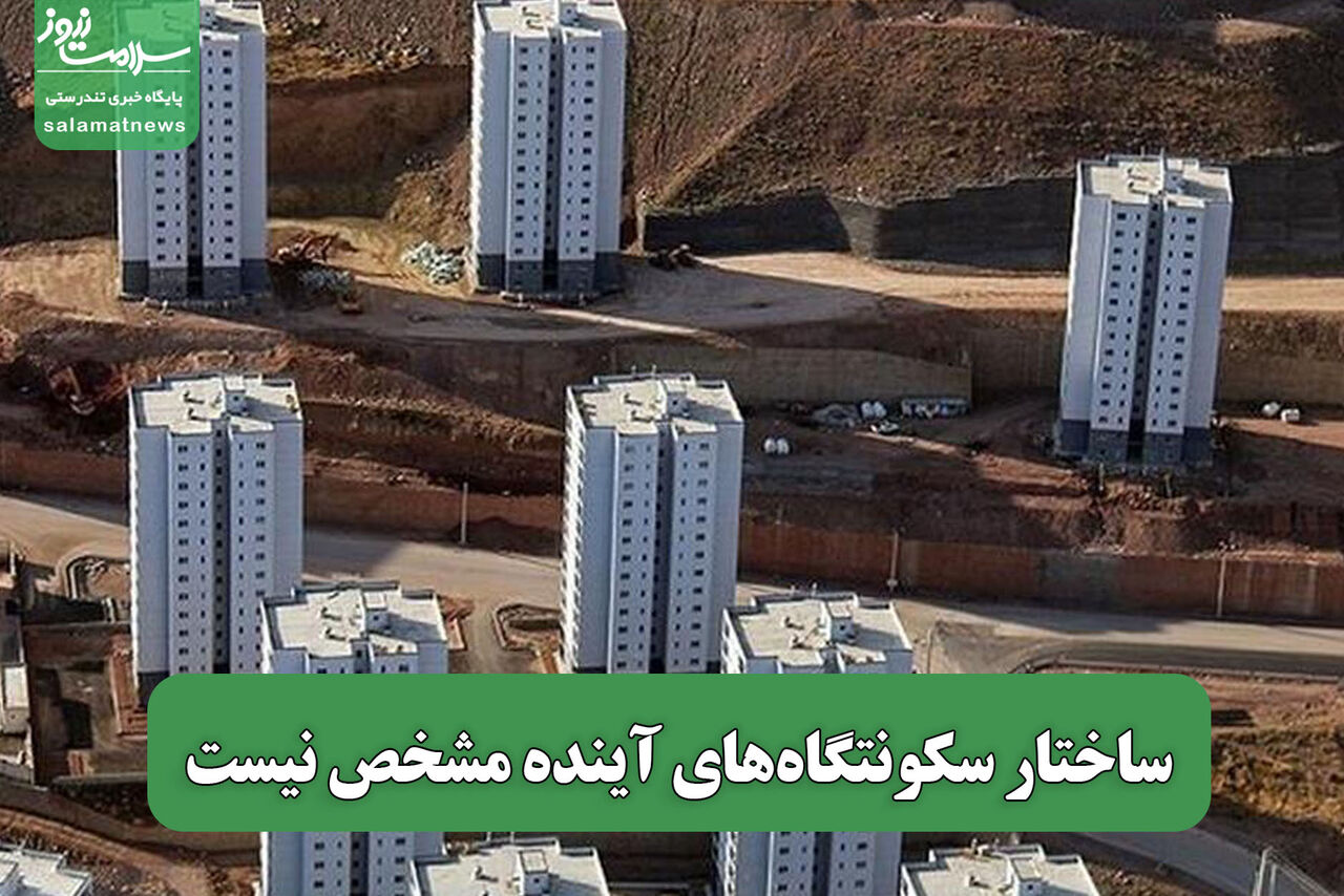 ساختار سکونتگاههای آینده مشخص نیست ساختار سکونتگاههای آینده مشخص نیست