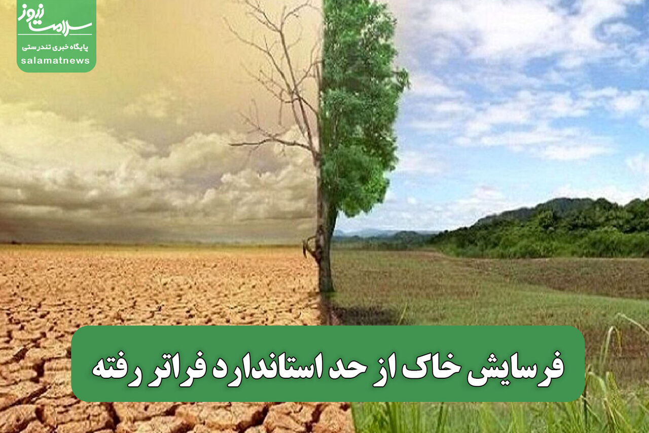 فرسایش خاک از حد استاندارد فراتر رفته