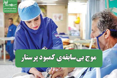 موج بی‌سابقه‌یِ کمبود پرستار