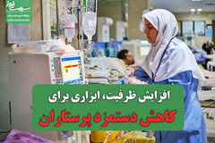 افزایش ظرفیت، ابزاری برای کاهش دستمزد پرستاران