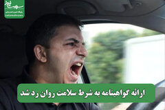 ارائه گواهینامه به شرط سلامت روان رد شد
