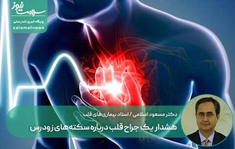 هشدار یک جراح قلب درباره سکته‌های زودرس