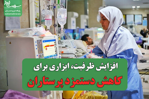 افزایش ظرفیت، ابزاری برای کاهش دستمزد پرستاران