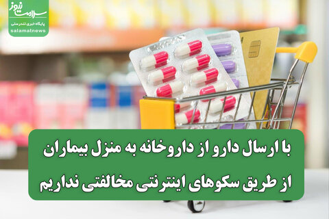 با ارسال دارو از داروخانه به منزل بیماران از طریق سکوهای اینترنتی مخالفتی نداریم
