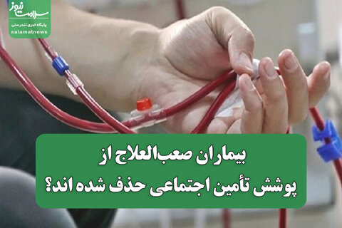 بیماران صعب‌العلاج از پوشش تأمین اجتماعی حذف شده اند؟/اخطاریه مالی به خانواده بیمار سرطانی پس از فوت بیمار
