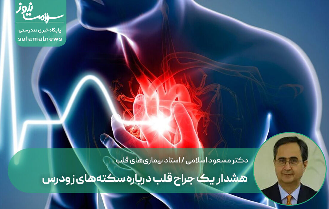 هشدار یک جراح قلب درباره سکته‌های زودرس
