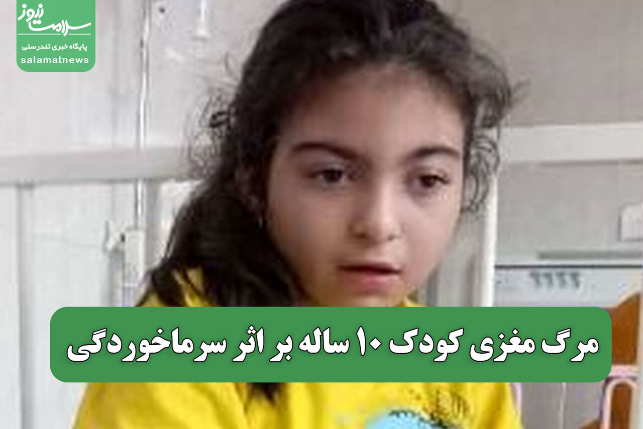 مرگ مغزی کودک 10 ساله بر اثر سرماخوردگی مرگ مغزی کودک 10 ساله بر اثر سرماخوردگی