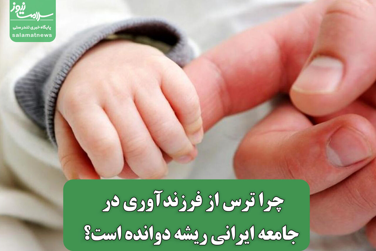 چرا ترس از فرزندآوری در جامعه ایرانی ریشه دوانده است؟ چرا ترس از فرزندآوری در جامعه ایرانی ریشه دوانده است؟