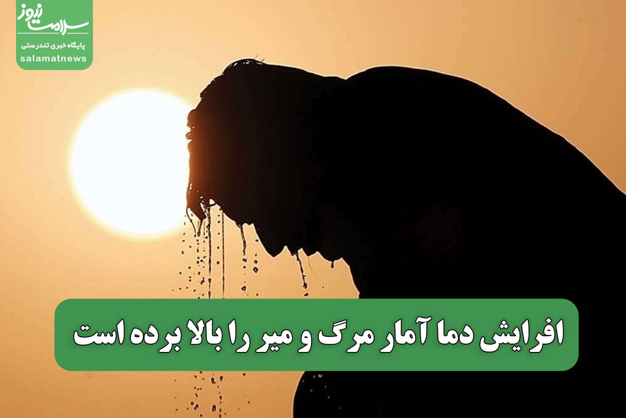 افرایش دما آمار مرگ و میر را بالا برده است افرایش دما آمار مرگ و میر را بالا برده است