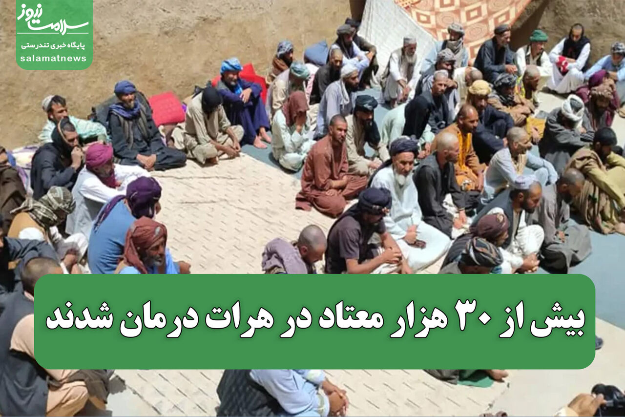 بیش از ۳۰ هزار معتاد در هرات درمان شدند بیش از ۳۰ هزار معتاد در هرات درمان شدند