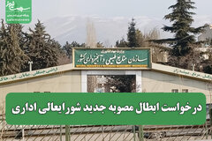درخواست ابطال مصوبه جدید شورایعالی اداری/ مصوبه دارای مغایرت با قوانین و تشدیدکننده ناترازی و بحران زیستی است