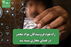راه نفوذ فروشندگان مواد مخدر در فضای مجازی بسته شد