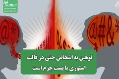 توهین به اشخاص حتی در قالب استوری یا پست جرم است