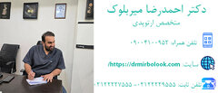 نوآوری در ارتوپدی با دکتر احمدرضا میربلوک
