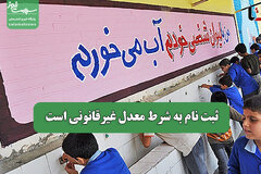 ثبت نام به شرط معدل غیرقانونی است