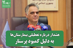 هشدار درباره تعطیلی بیمارستان‌ها به‌دلیل کمبود پرستار