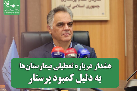 هشدار درباره تعطیلی بیمارستان‌ها به‌دلیل کمبود پرستار