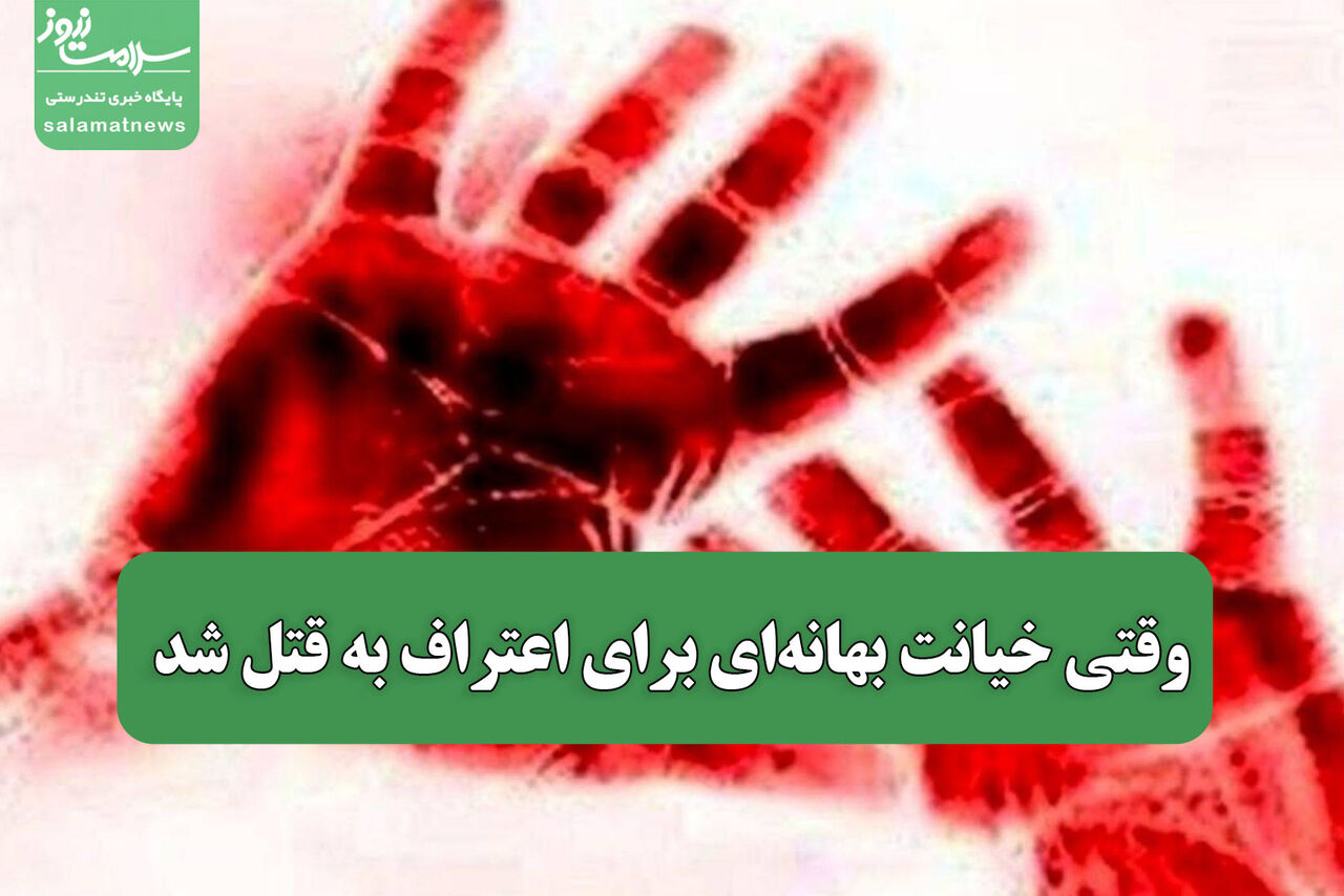 وقتی خیانت بهانه‌ای برای اعتراف به قتل شد