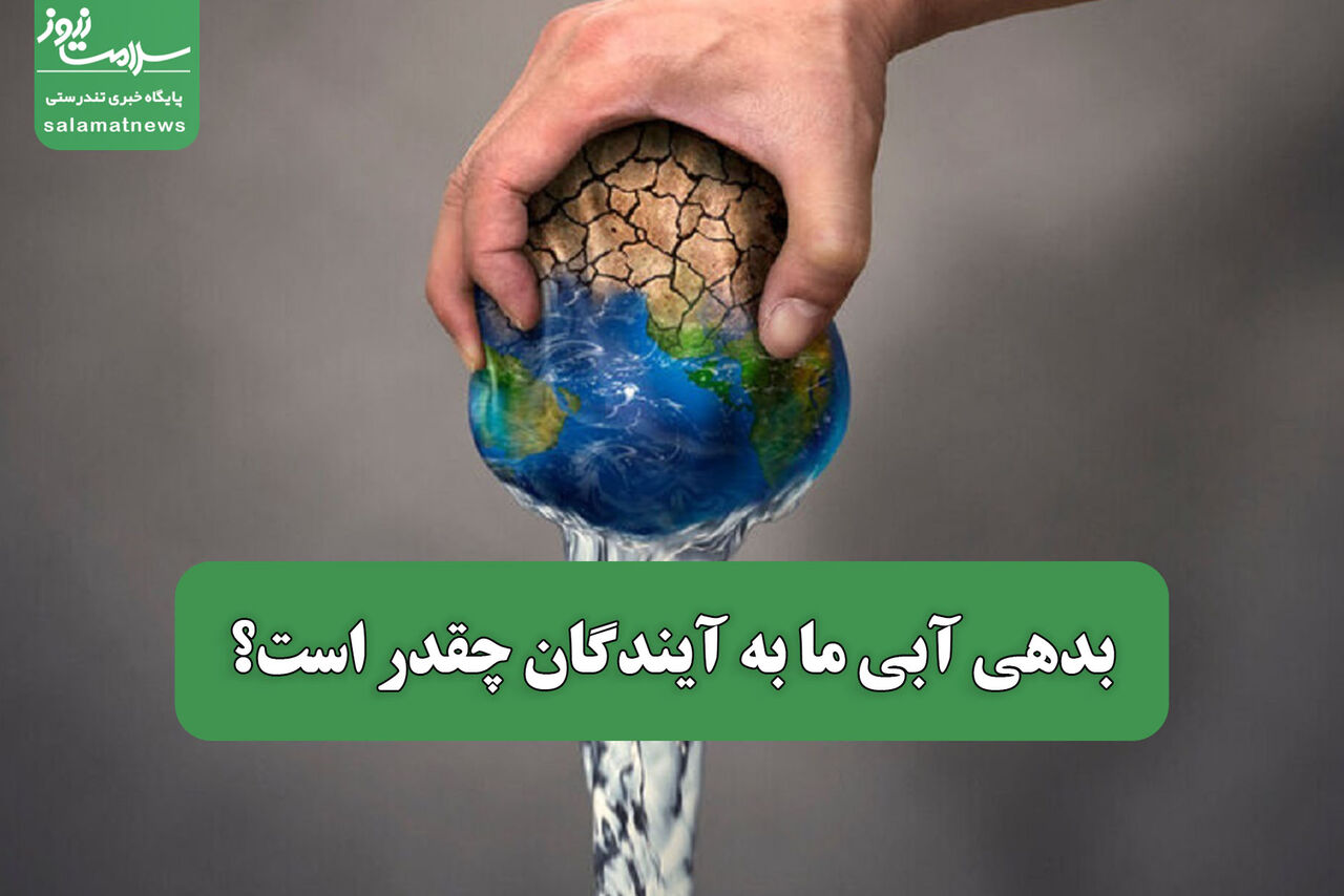 بدهی آبی ما به آیندگان چقدر است؟