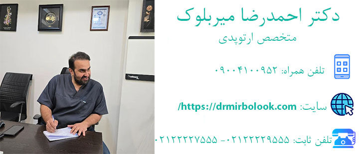 نوآوری در ارتوپدی با دکتر احمدرضا میربلوک
