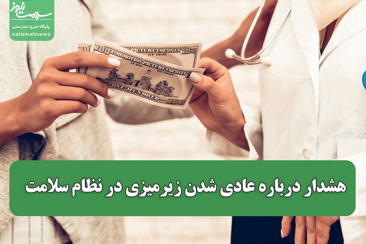 هشدار درباره عادی شدن زیرمیزی در نظام سلامت ؛ معاون وزیر: اگر دیر بجنبیم، مقابله دشوار می‌شود