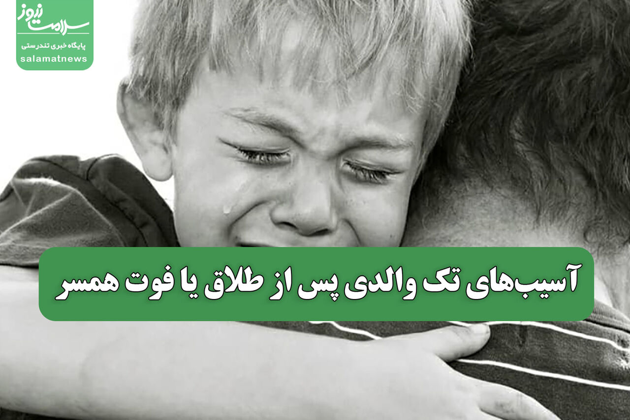 آسیب‌های تک والدی پس از طلاق یا فوت همسر